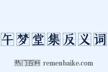 午梦堂集反义词是什么意思的图片